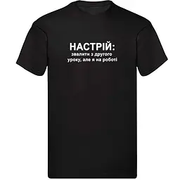 Чорна чоловіча футболка "Настрій: звалити з другого уроку..."
