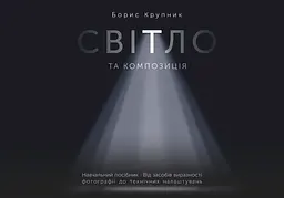 Світло та композиція