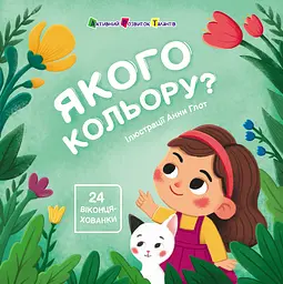 Якого кольору?
