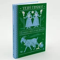 Повен неба капелюх - Террі Пратчетт | Видавництво Старого Лева, книга українською, нова, тверда