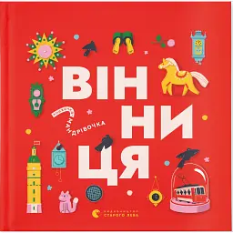 Вінниця - Зоряна Живка