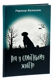 Ніч у самотньому жовтні - Роджер Желязни | Навчальна книга - Богдан, книга українською, нова, тверда