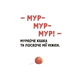 Мія вимовляє перші звуки - Н. Бірченко - мініатюра 8