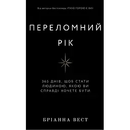 Переломний рік. 365 днів, щоб стати людиною, якою ви справді хочете бути - Бріанна Вест BookChef (9786175482506)