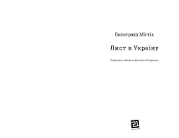 ЛИСТ В УКРАЇНУ - мініатюра 2