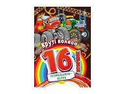 Розфарбовка Апельсин 16арк "Круті колеса"