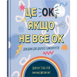 Це OK, якщо не все OK. Довідник для доброго самопочуття - Тіна Рей
