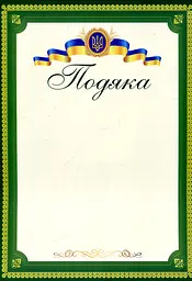 Подяка офіційна (Тризуб, зелена) ПО-3 А4