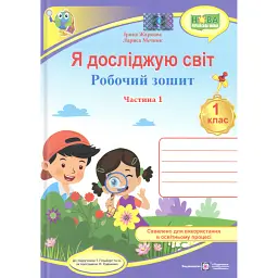 Я досліджую світ. Робочий зошит. 1 клас. Частина 1 - Лариса Мечник