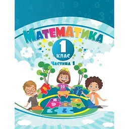 Математика. 1 клас. Навчальний посібник у 3-х частинах. Частина 1