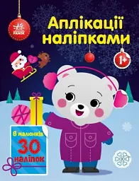 Аплікації наліпками Ранок Ведмежа