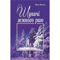 Шукачі земного раю - Ніна Фіалко