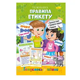 Розвиваюча розмальовка "Готуємось до школи, правила етикету" РМ-66-10