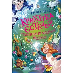 Детская книга Крихітка Єстедей і таємниця чайної відьми Книга 3 - Энди Сагар (525269)