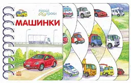 Дитяча книжка Перші кроки: Машинки Ранок С410028У shop (9786170992710) - мініатюра 1