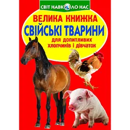 Велика книжка «Свійські тварини» для дітей із яскравими ілюстраціями (F00013734)