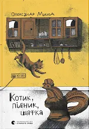 Котик, Півник, Шафка - Олександр Михед