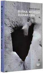 Війна всюди однакова — Славенка Дракуліч | Човен, книга українською, нова, тверда