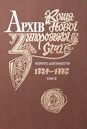 Архів Коша Нової Запорозької Січі. Том 9