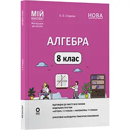 Мій конспект. Матеріали до уроків. Алгебра. 8 клас - Старова О.О. (541705)