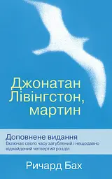 Джонатан Лівінгстон, мартин