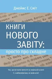 Книги Нового Завіту: просто про складне
