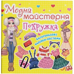 Книга з наклейками Кристал Бук Модна майстерня Подружка (F00014164)