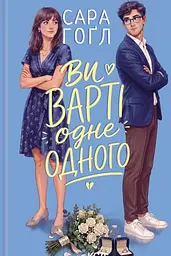 Ви варті одне одного