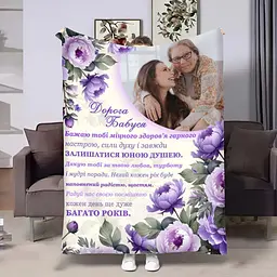 Плед 3D зі своїм фото для бабусі Бабусі Хрезантеми 4535_B 18093 135х160 см