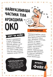 Факт чи фейк? Правдиві історії про мистецтво виживання - Аннабель Сейвері - мініатюра 9