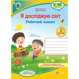 Я досліджую світ. Робочий зошит. 2 клас (до підручника І. Грущинської) - Лариса Мечник