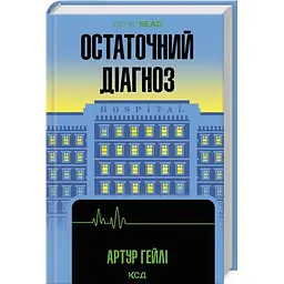 Книга КСД Остаточний діагноз / Артур Хейлі українською kni0004554