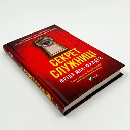 Секрет служниці - Фріда Мак-Фадден | Vivat, книга українською, нова, тверда - мініатюра 2