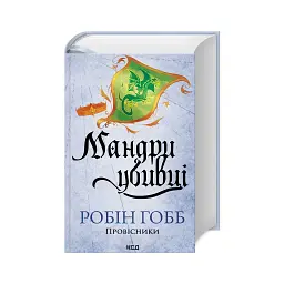Книга Мандри убивці. Провісники. Книга 3 - Робін Гобб КСД (9786171513389) - мініатюра 3