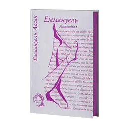 Еммануель. Антидіва - Еммануель Арсан| Verba Publishing, книга українською, нова, тверда