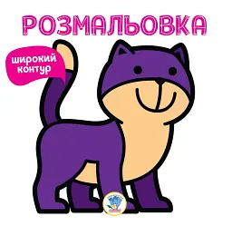 Розмальовка. Книга 2. Няв