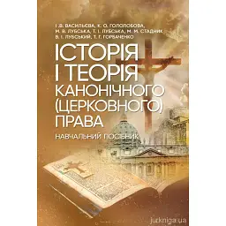 Історія і теорія канонічного (церковного) права - Тетяна Горбаченко