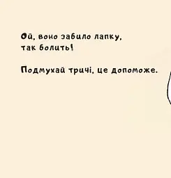 Витри слізки зайченяті - Йорг Мюле - мініатюра 6