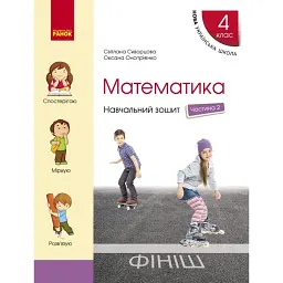 Математика 4 клас. Навчальний зошит. Частина 2 - Оксана Онопрієнко