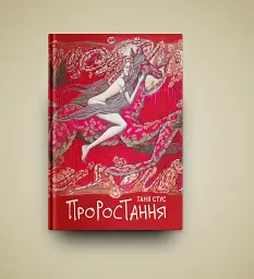 Проростання - мініатюра 9