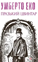 Празький цвинтар - Умберто Еко