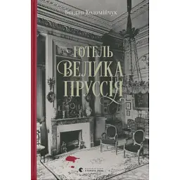 Готель «Велика Пруссія» - Богдан Коломійчук