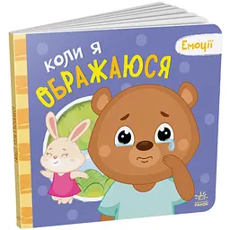 Емоції; Коли я ображаюся - Олександра Ярмоленко