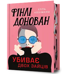 Фінлі Донован убиває двох зайців