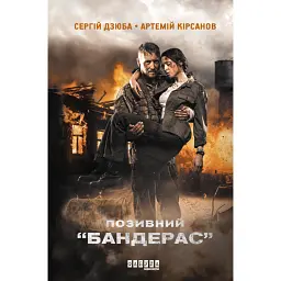 Позивний Бандерас
