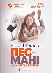 Пес на ім'я Мані, або Абетка грошей - Бодо Шефер