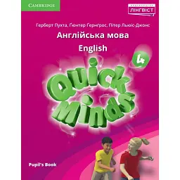Quick Minds (Ukrainian edition) НУШ 4 Pupil's Book - Герберт Пухта