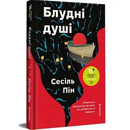 Блудні душі - Сесіль Пін | Книголав, книга українською, нова, тверда