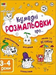 Кумедні розмальовки про...