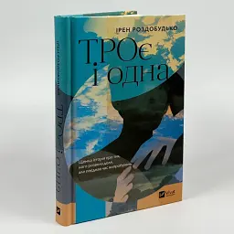 ТРОє і одна - Ірен Роздобудько | Vivat, книга українською, нова, тверда